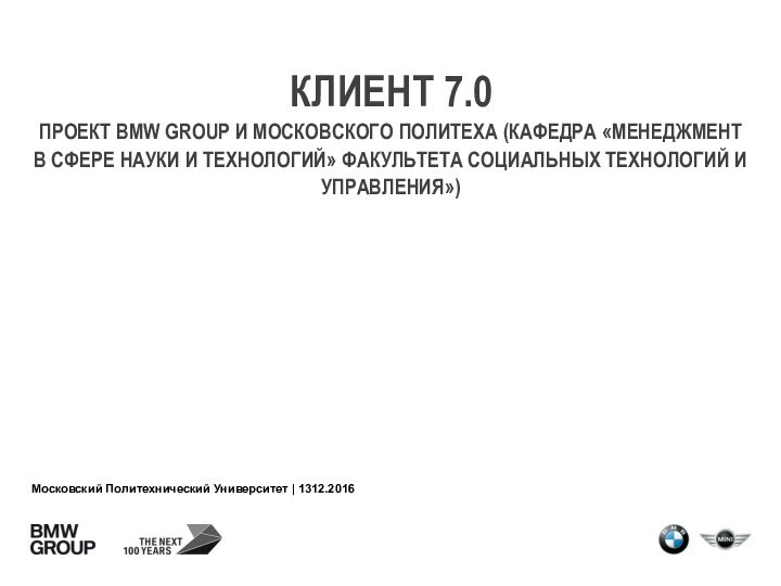 Московский Политехнический Университет | 1312.2016 КЛИЕНТ 7.0ПРОЕКТ BMW GROUP И МОСКОВСКОГО ПОЛИТЕХА