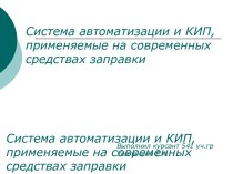 Система автоматизации и КИП, применяемые на современных средствах заправки