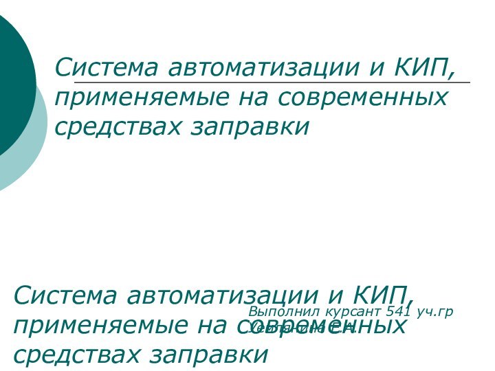 Система автоматизации и КИП, применяемые на современных средствах заправкиСистема автоматизации и КИП,