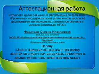 Аттестационная работа. Эссе о значении включения в программу занятий со студентами освоенного материала