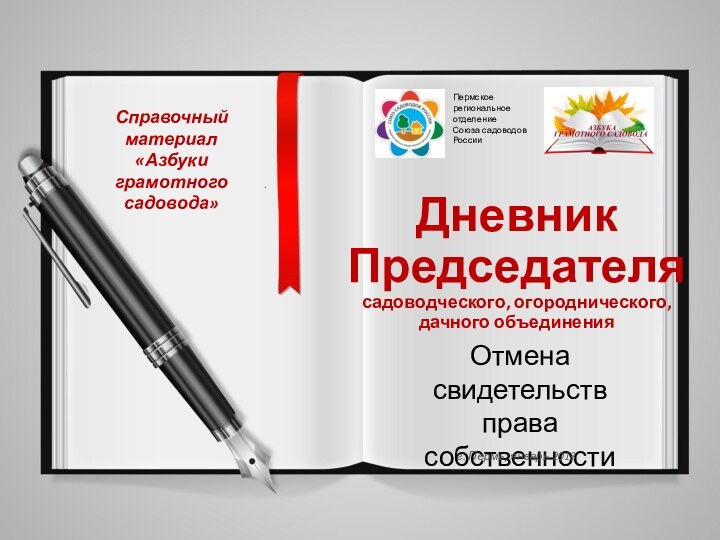 ДневникПредседателясадоводческого, огороднического, дачного объединенияСправочный материал«Азбуки грамотного садовода»Пермское региональноеотделениеСоюза садоводов РоссииОтмена свидетельств права собственности.г. Пермь, январь 2018