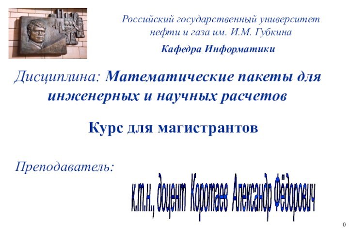 Российский государственный университет нефти и газа им. И.М. ГубкинаКафедра ИнформатикиДисциплина: Математические пакеты