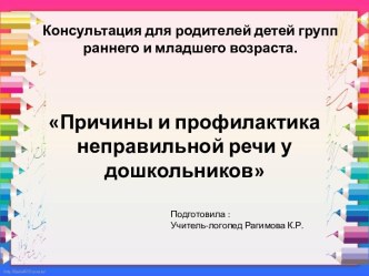 Причины и профилактика неправильной речи у дошкольника