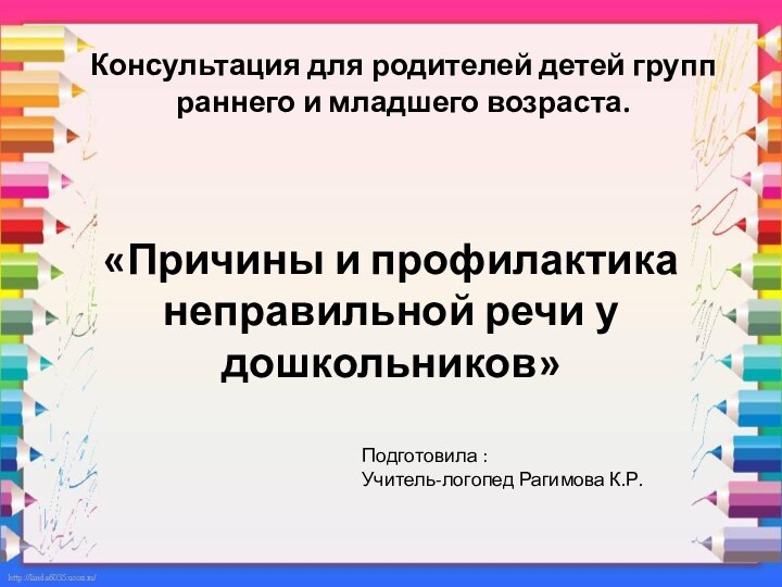 «Причины и профилактика неправильной речи у дошкольников»Консультация для родителей детей групп