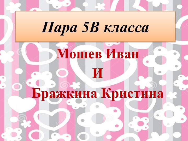 Пара 5В классаМошев ИванИБражкина Кристина