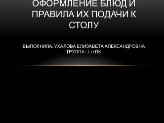 Оформление блюд и правила их подачи к столу