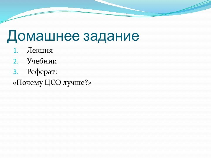 Домашнее заданиеЛекцияУчебникРеферат:«Почему ЦСО лучше?»