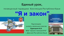 Единый урок, посвященный годовщине Конституции Республики Крым “Я и закон”