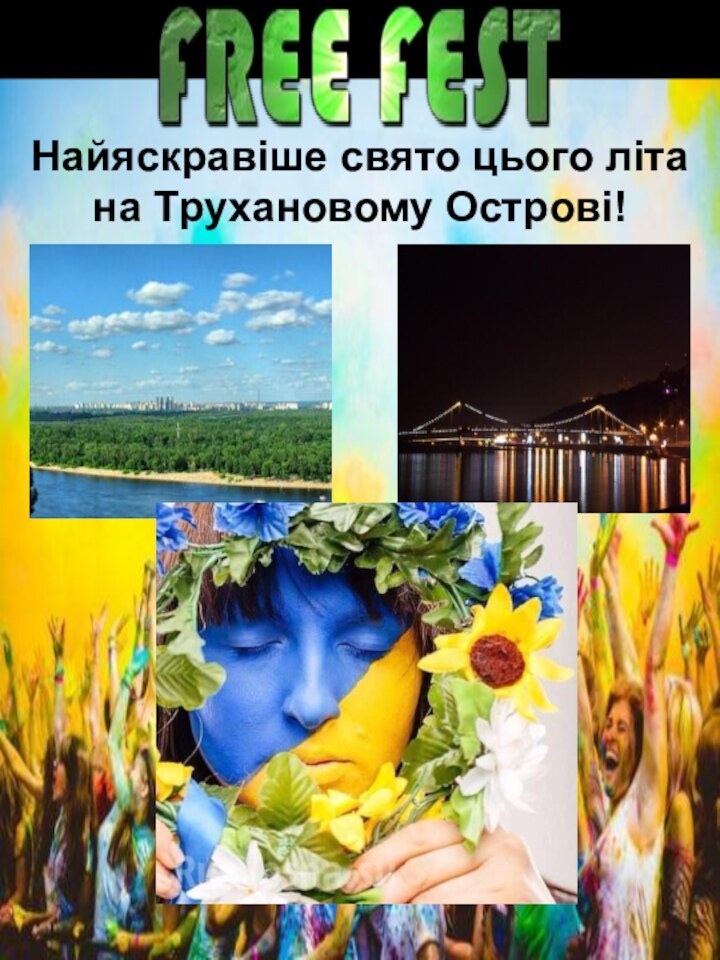 Найяскравіше свято цього літа на Трухановому Острові!