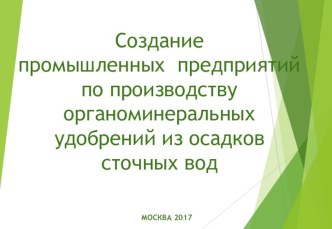 Проект. Создание промышленных предприятий по производству органоминеральных удобрений из осадков сточных вод