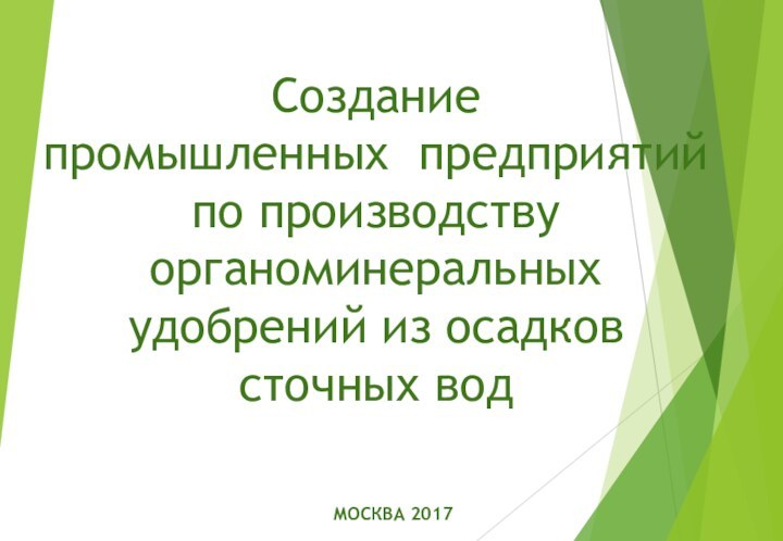 Создание промышленных предприятий по производству органоминеральных удобрений из осадков сточных водМОСКВА 2017