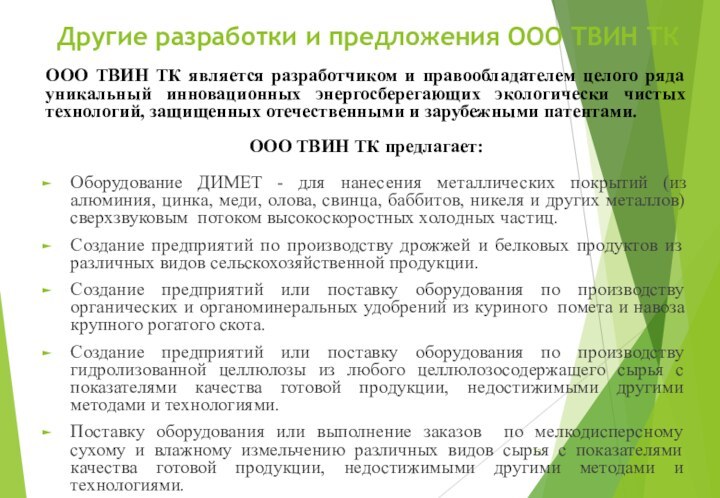 Другие разработки и предложения ООО ТВИН ТКООО ТВИН ТК является разработчиком и