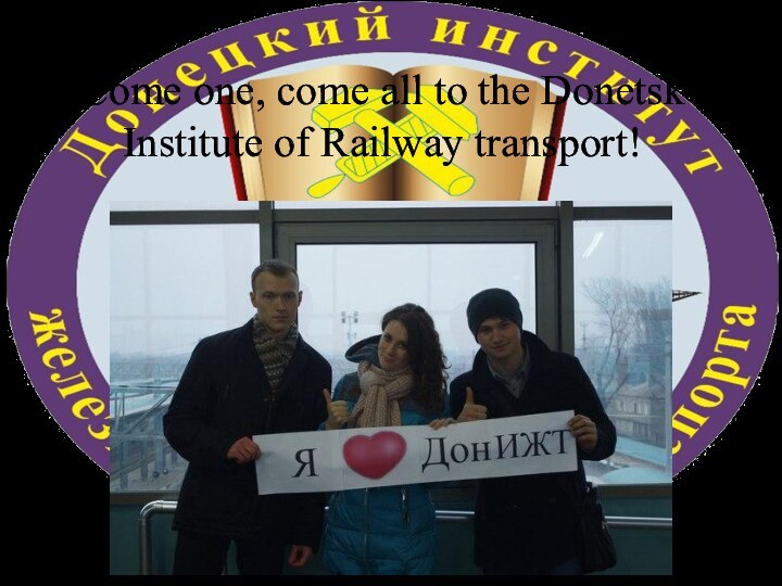 Come one, come all to the Donetsk Institute of Railway transport!