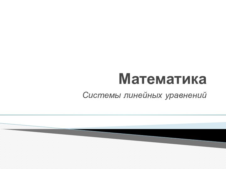 МатематикаСистемы линейных уравнений