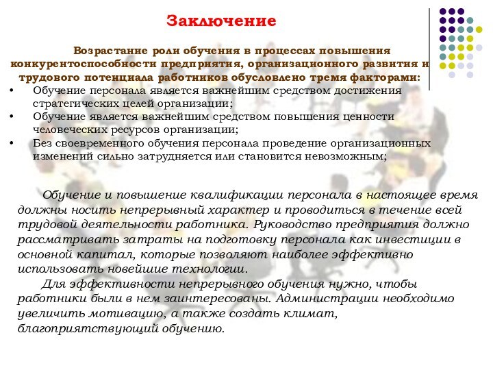 ЗаключениеВозрастание роли обучения в процессах повышения конкурентоспособности предприятия, организационного развития и трудового