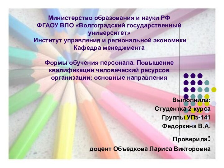 Министерство образования и науки РФ ФГАОУ ВПО «Волгоградский государственный