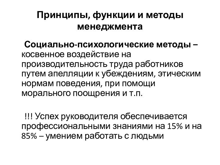 Принципы, функции и методы менеджмента	Социально-психологические методы – косвенное воздействие на производительность труда