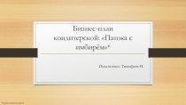 Бизнес-план кондитерской: Патока с имбирём