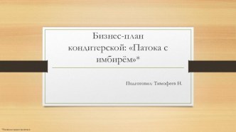 Бизнес-план кондитерской: Патока с имбирём