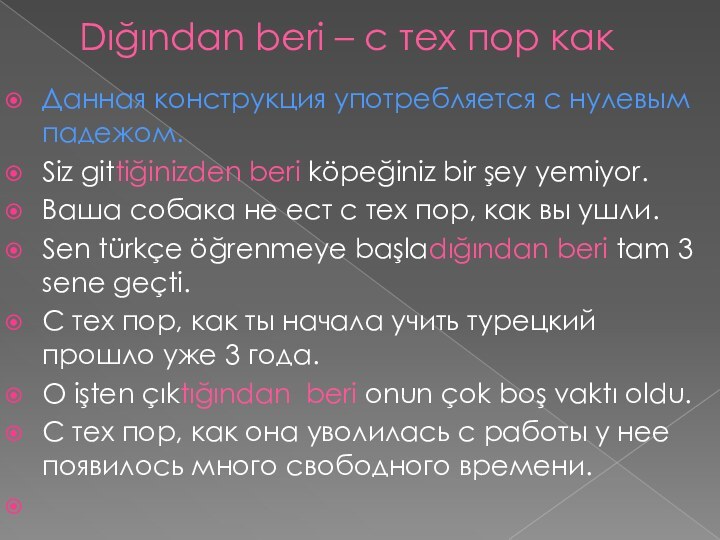 Dığından beri – с тех пор какДанная конструкция употребляется с нулевым падежом.