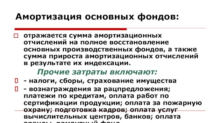 Амортизация основных фондов:отражается сумма амортизационных отчислений на полное восстановление основных производственных фондов,