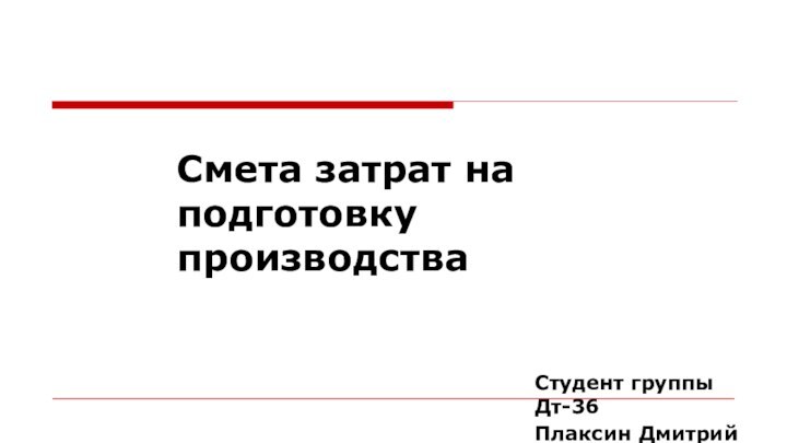 Смета затрат на подготовку производства Студент группы Дт-36Плаксин Дмитрий