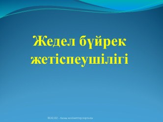 Жедел бүйрек жетіспеушілігі