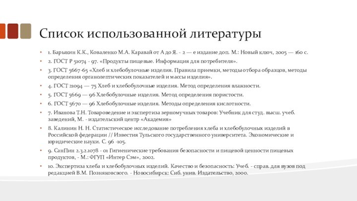 Список использованной литературы1. Барыкин К.К., Коваленко М.А. Каравай от А до Я.