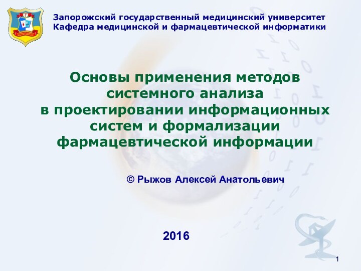 Запорожский государственный медицинский университет Кафедра медицинской и фармацевтической информатикиОсновы применения методов системного