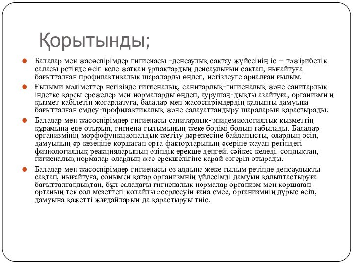 Қорытынды;Балалар мен жасөспірімдер гигиенасы -денсаулық сақтау жүйесінің іс – тәжірибелік саласы ретінде