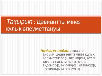 Девиантты мінез құлық әлеуметтануы