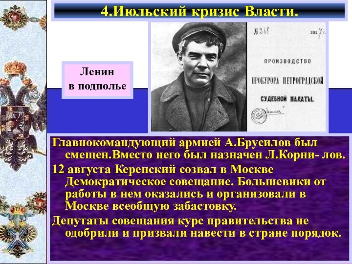 Главнокомандующий армией А.Брусилов был смещен.Вместо него был назначен Л.Корни- лов. 12 августа