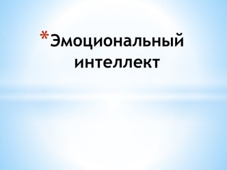 Эмоциональный интеллект