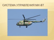 Система управления вертолетом МИ-8Т