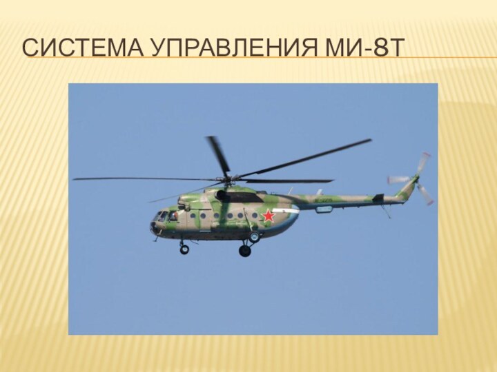 СИСТЕМА УПРАВЛЕНИЯ МИ-8Т