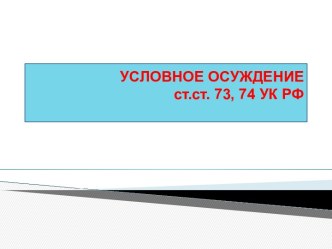 Условное осуждение ст.ст. 73, 74 УК РФ