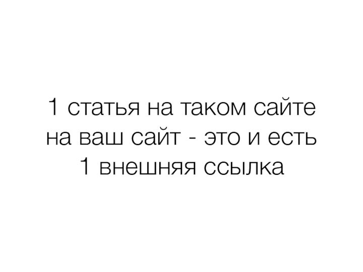 1 статья на таком сайте на ваш сайт - это и есть 1 внешняя ссылка