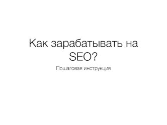 Заработок на SEO. Пошаговая инструкция