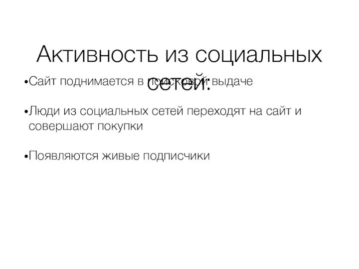 Активность из социальных сетей:Сайт поднимается в поисковой выдачеЛюди из социальных сетей переходят