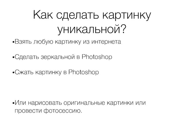 Как сделать картинку уникальной?Взять любую картинку из интернета Сделать зеркальной в PhotoshopСжать