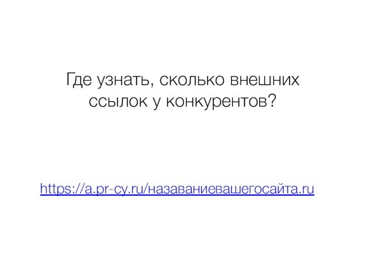 Где узнать, сколько внешних ссылок у конкурентов? https://a.pr-cy.ru/назаваниевашегосайта.ru