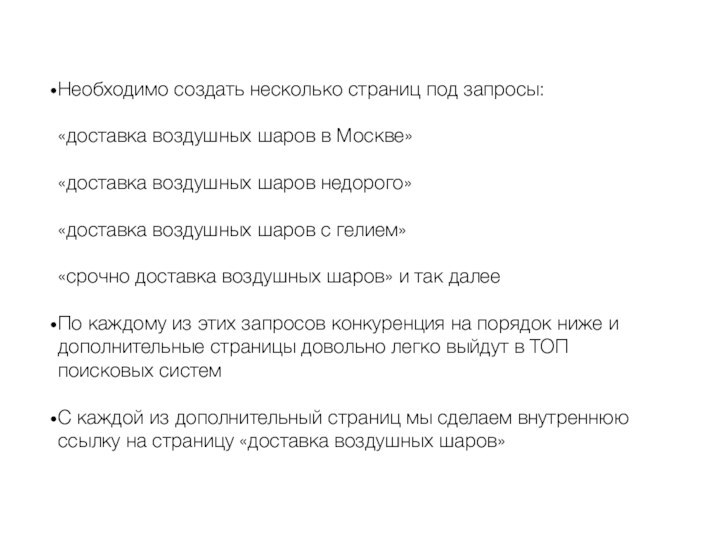 Необходимо создать несколько страниц под запросы:«доставка воздушных шаров в Москве»«доставка воздушных шаров