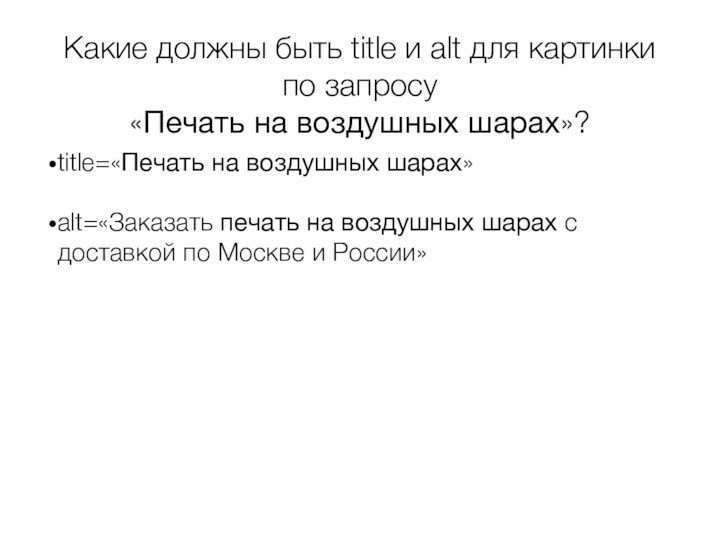 Какие должны быть title и alt для картинки по запросу «Печать на