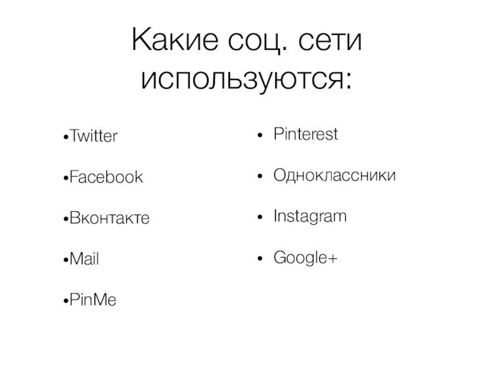 Какие соц. сети используются:TwitterFacebookВконтактеMailPinMePinterestОдноклассникиInstagramGoogle+