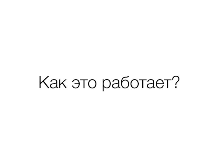 Как это работает?