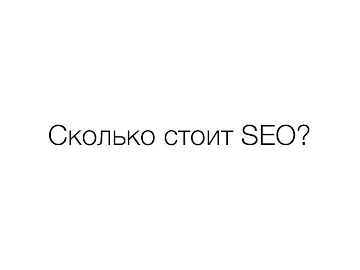 Сколько стоит SEO?