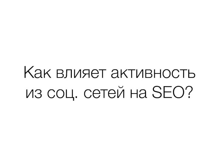 Как влияет активность из соц. сетей на SEO?