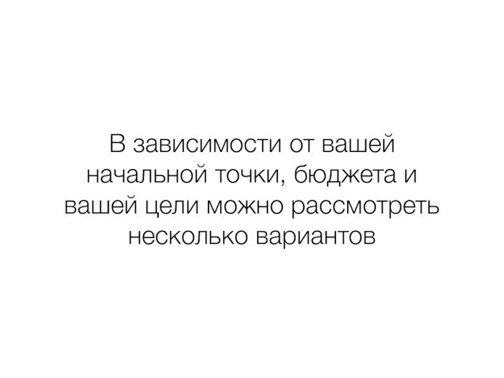 В зависимости от вашей начальной точки, бюджета и вашей цели можно рассмотреть несколько вариантов