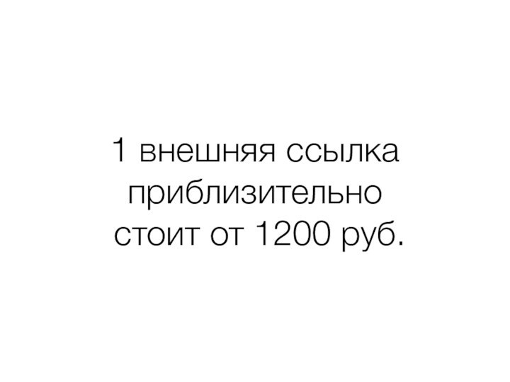 1 внешняя ссылка приблизительно стоит от 1200 руб.