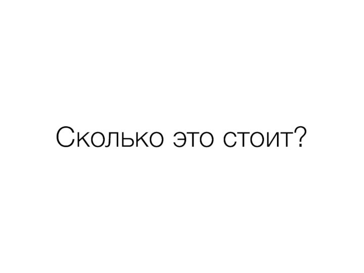 Сколько это стоит?